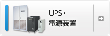 UPS・電源装置